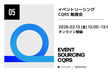 イベントソーシング・CQRS勉強会 #5