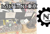 【NT東京2025】ノラハック出張! IoT縛りの勉強会! in NT東京