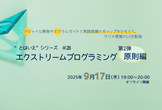 “とはいえ”シリーズ#28  エクストリームプログラミング第2弾 原則編