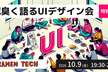 泥臭く語るUIデザイン会｜ホワイトボードチャレンジ【RAMEN TECH 2026】