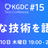 KGDC Tech Conference #15 KDDIグループの基調講演+好きな技術LT大会！