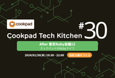 Tech Kitchen #30 After 東京Ruby会議12: クックパッドのRubyライフ