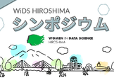 3/5 (日) 13:00【データサイエンスの祭典】WiDS HIROSHIMA シンポジウム