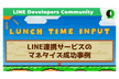 Lunch Time Input #5: LINE Botとマネタイズ  収益化の事例4選