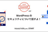 WordPress のセキュリティについて話すよ！ #87 WP ZoomUP