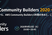 [東京現地開催] AWS Community Builders 2020 → 2026