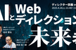 AIとWebディレクションの未来考