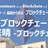 基礎から学ぶブロックチェーンと仮想通貨　　～触ってみようブロックチェーンⅡ実践編～