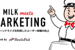 【増枠】UX MILK meets Marketing #1