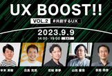 UX BOOST!! Vol.2 #共創するUX