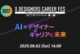 XDCF Vol.4 〜AI×デザイナーのキャリアと未来 （グラフィック編）配信
