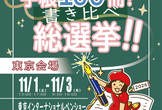 日本手帖の会・「第14回 手帳100冊！書き比べ総選挙!!＠東京」
