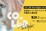 CO-LAB Tech Night vol.4 生成AIとつくるクリエイティブの可能性と現在地