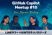 GitHub Copilot Meetup #10 - VS Code Dev Days | 福岡