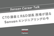 CTO藤倉とR&D部長 西場が語るSansanエンジニアリングの今-SansanCareerTalk