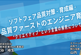★好評につき再配信★ソフトウェア品質対策 - 育成編 - 品質ファーストのエンジニア育成​とは？