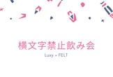 【情報技術職限定】横文字禁止飲み会
