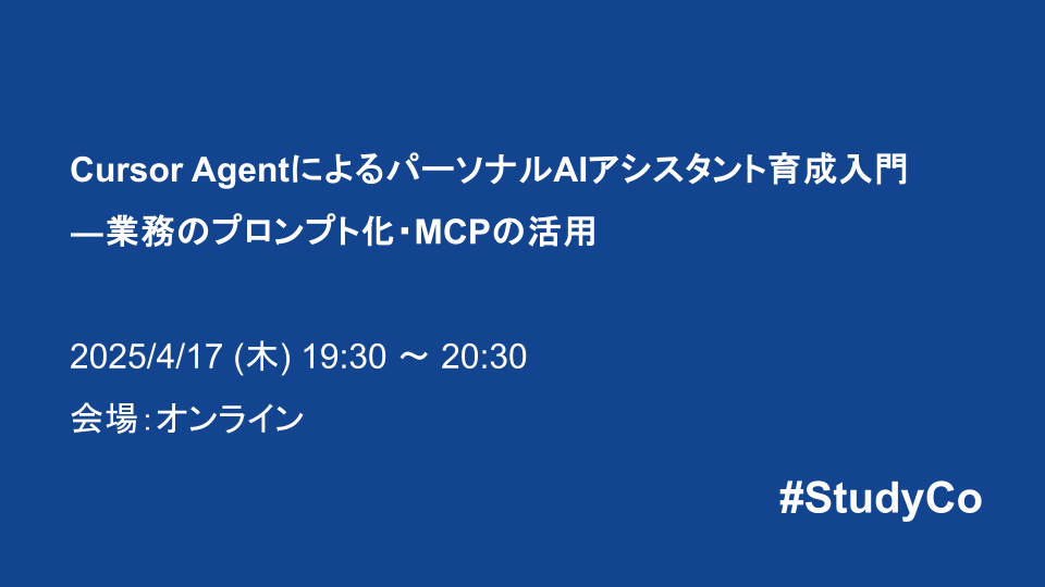 Cursor AgentによるパーソナルAIアシスタント育成入門―業務のプロンプト化・MCPの活用 - connpass