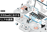成長フェーズのSaaSにおけるCSとエンジニアの連携〜ミスコミュニケーションを最小限にするTips〜