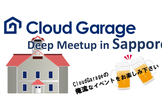 【倍増】CloudGarage Deep Meetup in Sapporo