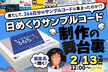 【編集長に聞く！】「日めくりサンプルコード」制作の舞台裏