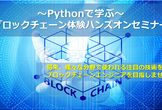 【Pythonで学ぶ】ブロックチェーン体験ハンズオンセミナー