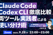 Claude Code・Codex 徹底比較！両ツール実践者の使い分け術