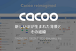 Cacoo フルリニューアル記念-新しいUIが生まれた背景とその経緯-