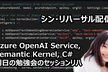 5/12(金)21時 Global Azure 勉強会の Azure OpenAI リハ