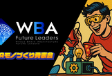 WBAモノづくり発表会