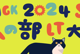 NGK2024S 昼の部 LT大会
