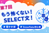 【雪かき部】#7 もう怖くない！SELECT文！