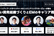 スタートアップ〜メガベンチャーのEMが語る、強い開発組織づくりとキャリア戦略