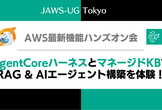 AgentCoreハーネスとマネージドKBでRAG & AIエージェント構築を体験！