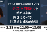 【テスト自動化は失敗が多い？】テスト自動化を始める前に押さえるべき、注意点と成功の秘訣
