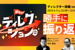 「朝までディレクション2」勝手に振り返り／ディレクター談義vol.25