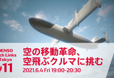 【空の移動革命、空飛ぶクルマに挑む】DENSO Tech Links Tokyo #11