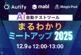 AI自動テストツールまるわかりミートアップ2025（オンライン）