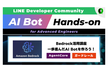 [Advanced AIBot Handson]Bedrockフル活用で一歩進んだBotを作ろう！