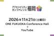 アクセシビリティカンファレンス福岡2026