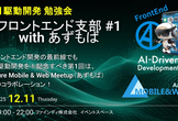 AI 駆動開発勉強会 フロントエンド支部 #1 w/あずもば