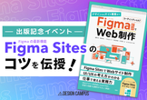 今週開催【Figma本 出版記念イベント】Figma最新機能「Figma Sites」のコツを伝授！