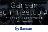 Sansan tech meetup #4 アジャイルなチームづくり in Osaka 編