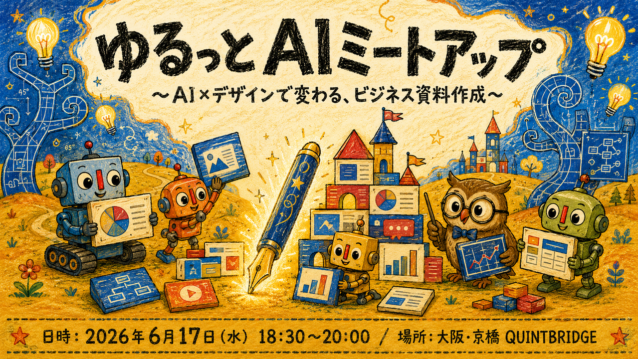 ゆるっとAIミートアップ 〜AI×デザインで変わる、ビジネス資料作成〜