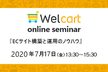 【7/17開催 オンラインセミナー】Welcart Seminar『ECサイト構築と運用のノウハウ