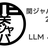 LLM と AI / 関ジャバ'26 2月度