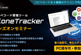 コピペコード管理ツール『CloneTracker』 ハンズオンセミナー
