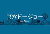 【共催】でかドージョーin松山（第58回 CoderDojo伊予）@サイボウズ松山オフィス