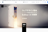 ウェブデザイン革命ノーコード新時代型エディタEditor Xの衝撃