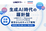 生成AI時代の羅針盤 - LINEヤフー × Sansanのエンジニアと考える新卒からのキャリア戦略